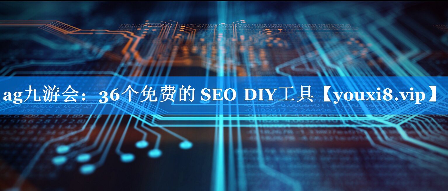 36个免费的 SEO DIY工具
