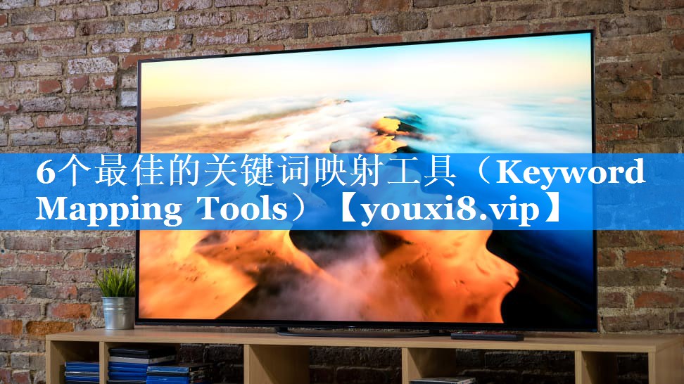 6个最佳的关键词映射工具（Keyword Mapping Tools）