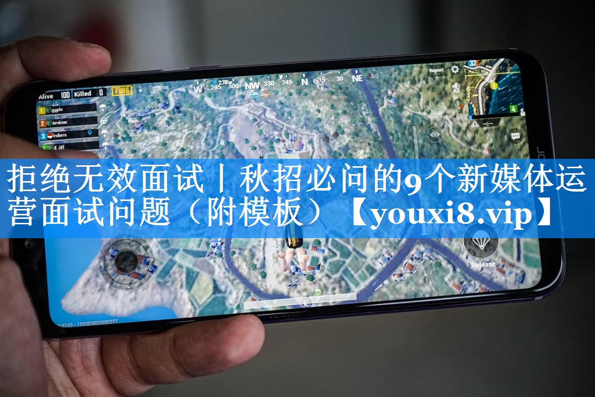 拒绝无效面试丨秋招必问的9个新媒体运营面试问题（附模板）