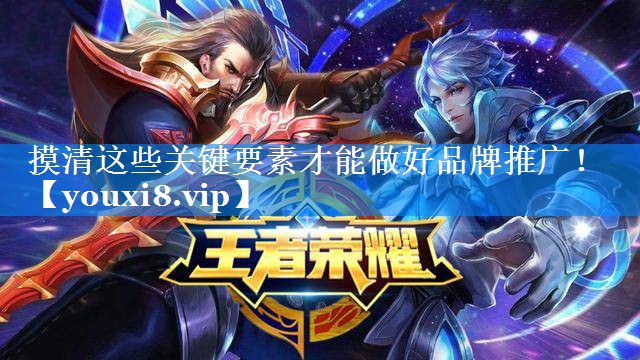 摸清这些关键要素才能做好品牌推广！